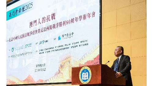 澳科大举办抗战80周年学术年会 弘扬抗战精神