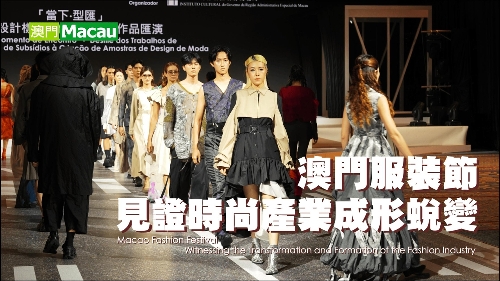 澳门服装节 见证时尚产业成形蜕变