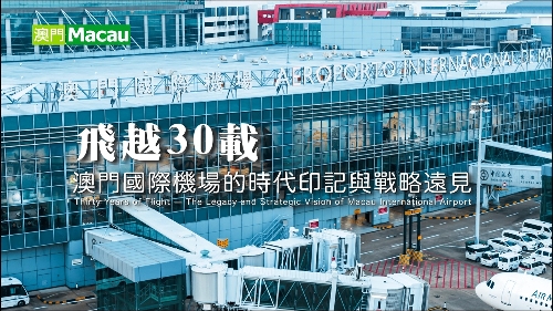 飞越30载 澳门国际机场的时代印记与战略远见