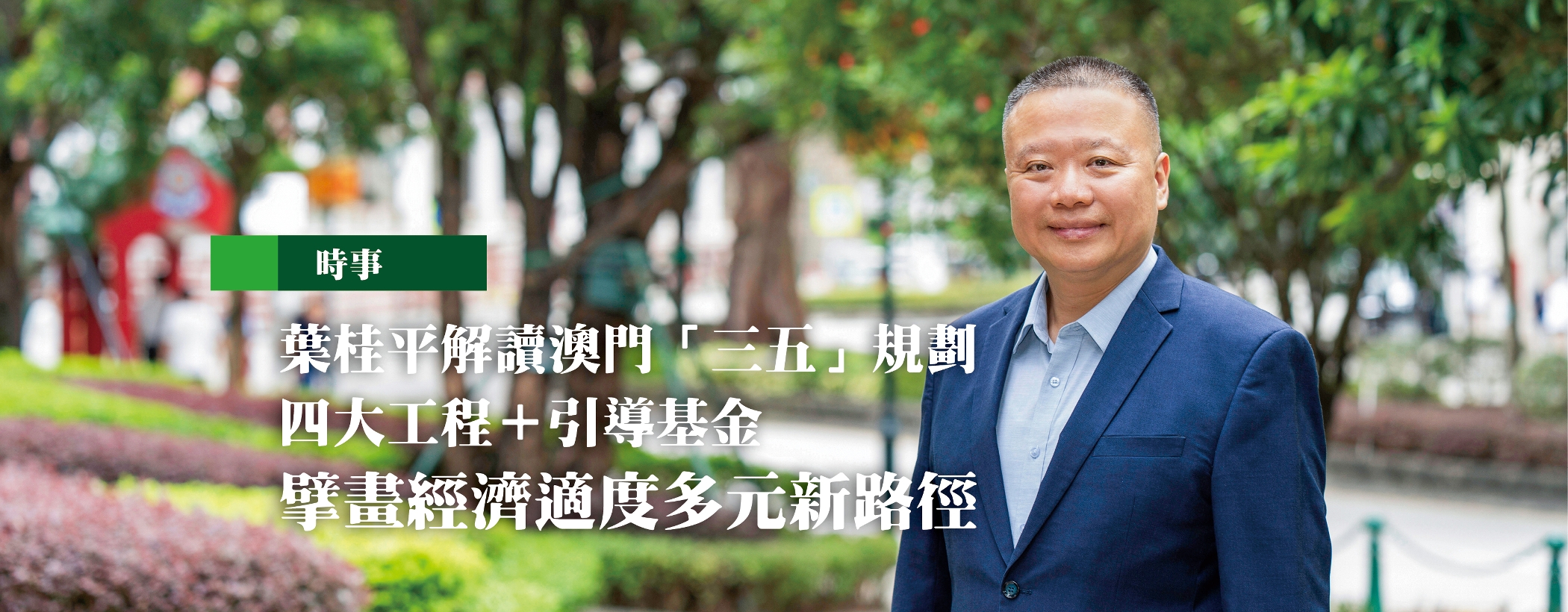 叶桂平解读澳门「三五」规划 四大工程＋引导基金 擘画经济适度多元新路径