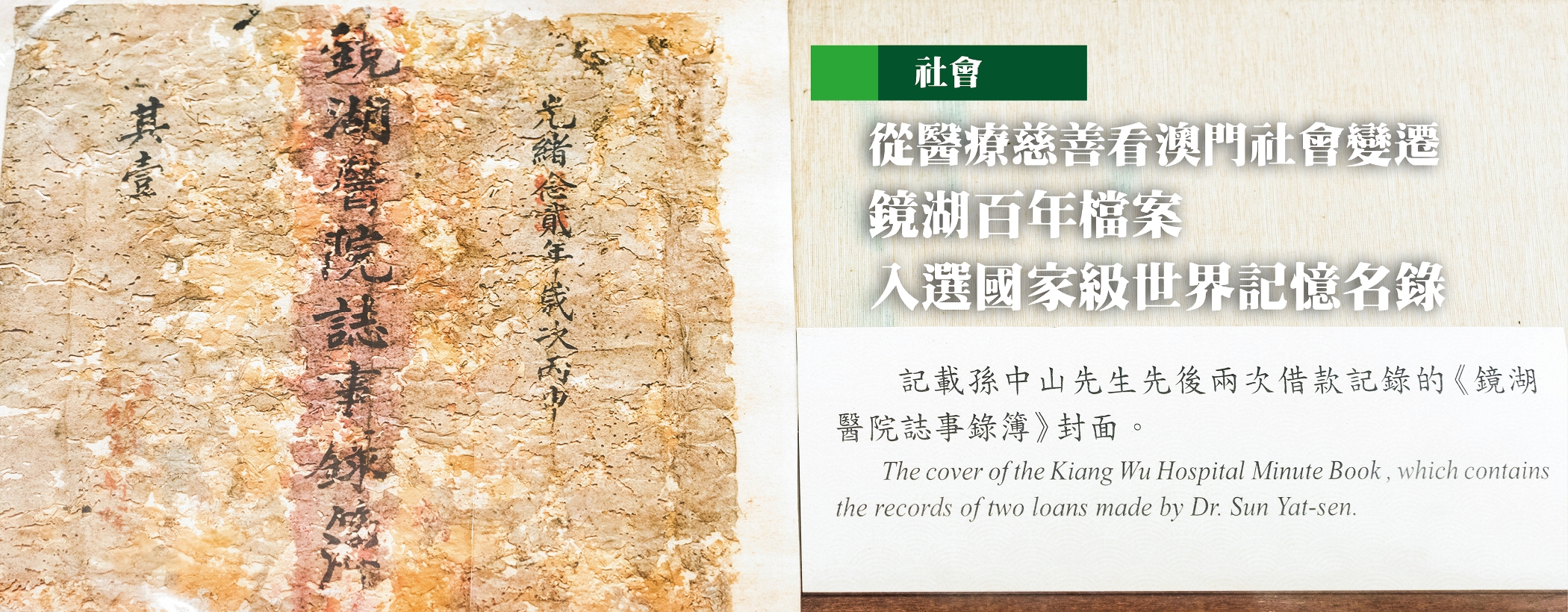 从医疗慈善看澳门社会变迁 镜湖百年檔案入选国家级世界记忆名录