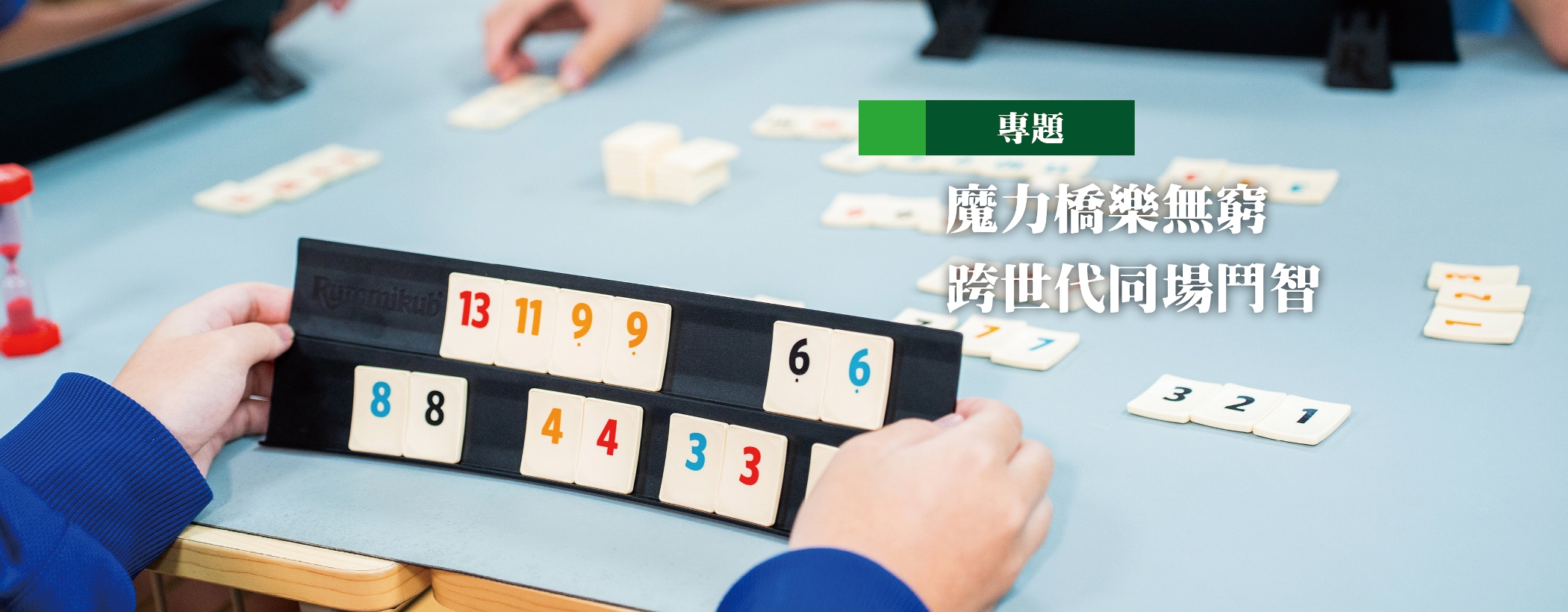 魔力桥乐无穷 跨世代同场斗智